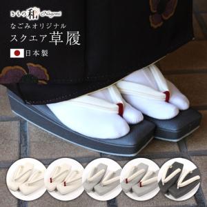 草履 レディース 女性 低反発クッション 痛くない なごみオリジナルスクエア草履