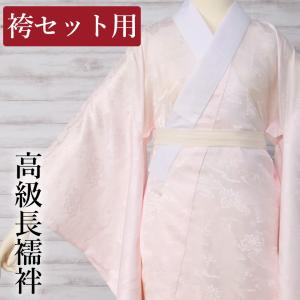 長襦袢 袴セット用 じゅばん 二尺袖着物用 長襦袢