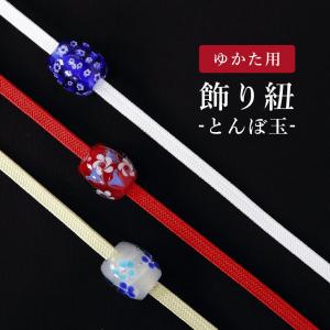 浴衣 飾り紐 二分紐 とんぼ玉 浴衣 帯締め 平組 着物