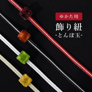 浴衣 飾り紐 二分紐 とんぼ玉 浴衣 帯締め 平組 着物
