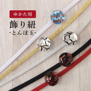 浴衣 飾り紐 二分紐 とんぼ玉 浴衣 帯締め 平組 着物