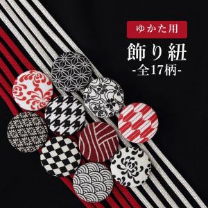 浴衣 飾り紐 二分紐 浴衣 帯締め 平組 着物 飾り紐 浴衣