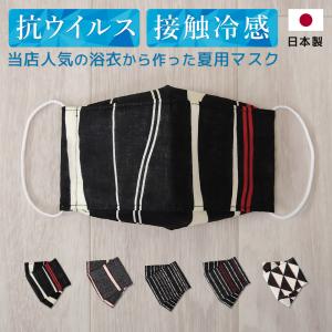 マスク 接触冷感 抗ウイルス 洗える 日本製 マスク