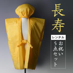 レンタル ちゃんちゃんこ 3点セット 祝着レンタル フルセット iwai-yellow006 往復送料無料 祝着 レンタル ちゃんちゃんこ 黄 イエロー 無地 祝着｜kimono-nishiki