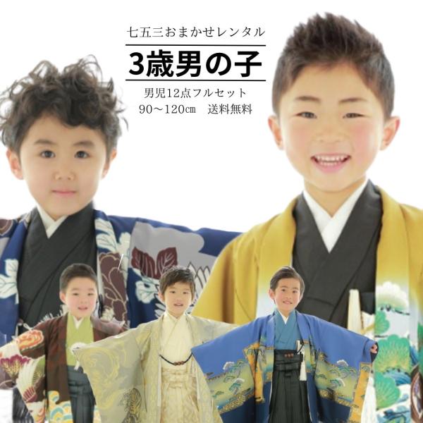 七五三 着物 3歳 おまかせ レンタル (12/1〜12/2|2日間限定クーポン) 男の子 フルセッ...