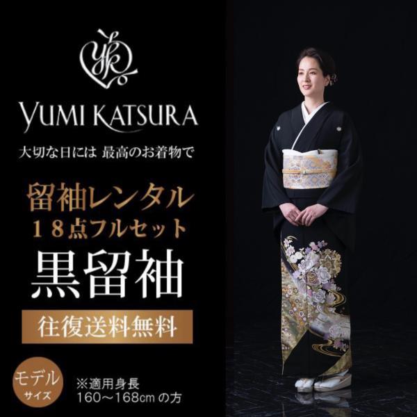黒留袖 レンタル 桂由美 フルセット 大きいサイズ 正絹 ブランド 結婚式 留袖 披露宴 女性 母親...