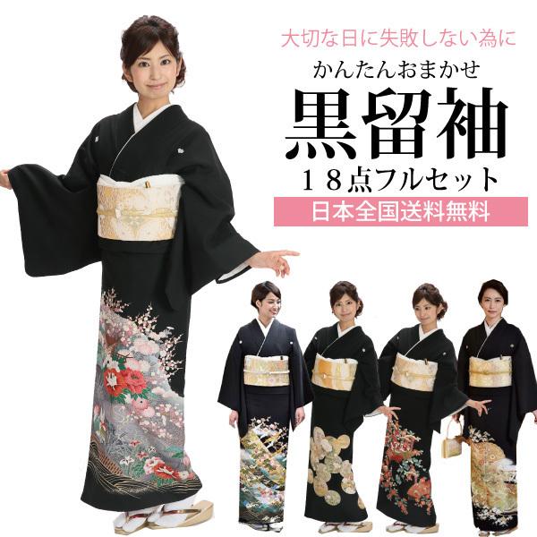 【黒留袖おまかせレンタル18点フルセット】 足袋プレゼント 黒留袖 着物 レンタル 格安 結婚式 留...