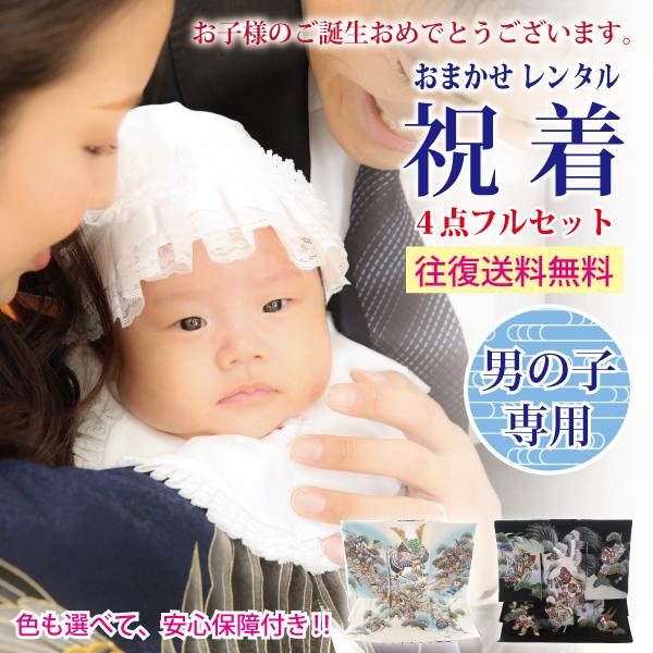 男の子用 産着おまかせレンタルフルセット 着物 格安 初着 産着 レンタル お宮参り 夏 冬 男の子...