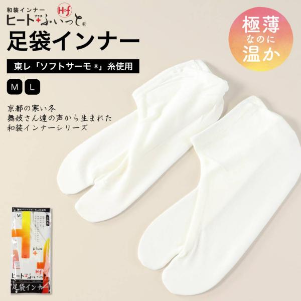 保温 東レ ヒート＋ふぃっと 足袋インナー M L 防寒 靴下 ストレッチ 足袋カバー 快適 ソフト...