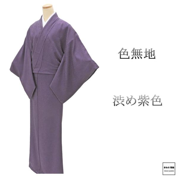色無地 未使用 正絹 渋め紫 身丈162.5cm 裄丈66cm 五三桐 未着用 美品 新古品 未使用...