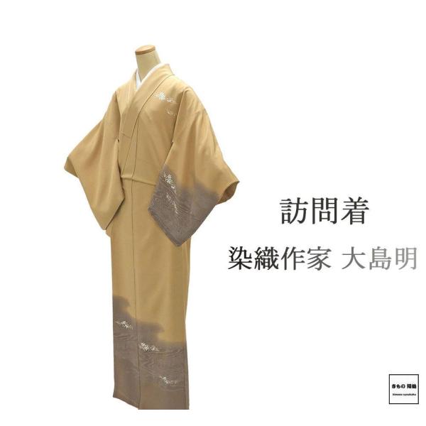 訪問着 未使用 正絹 染織作家 大島明 身丈161cm 裄丈67.5cm 訪問着 未着用 美品 新古...