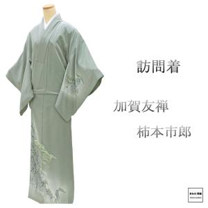 半額 50％OFF SALE 色留袖 未使用 正絹 本加賀友禅 西尾翠峰作 身丈
