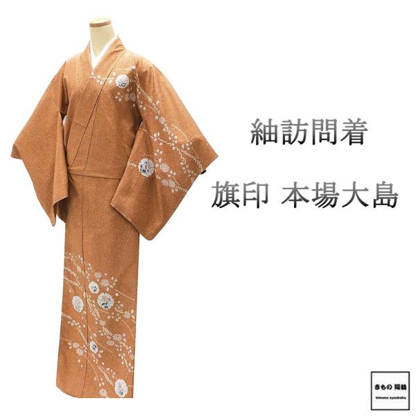 訪問着 未使用 正絹 旗印 本場縞大島 絞り 雪輪 四季花 身丈166.5cm 裄丈67.5cm 紬...