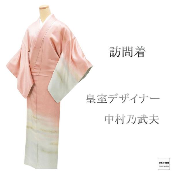 訪問着 未使用 正絹 皇室デザイナー 中村乃武夫作 身丈159.5cm 裄丈64cm 未着用 美品 ...
