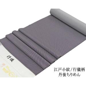 小紋 反物 正絹 江戸小紋 万筋柄 丹後ちりめん 新品 未仕立 着物