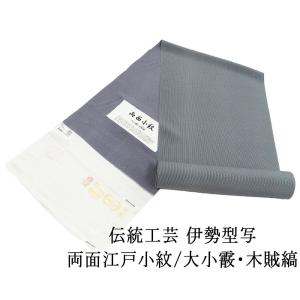 SALE 小紋 反物 正絹 伝統工芸伊勢型写 両面江戸小紋 大小霰 木賊縞 丹後ちりめん 江戸小紋 新品 未仕立 着物 フォーマル カジュアル c2133