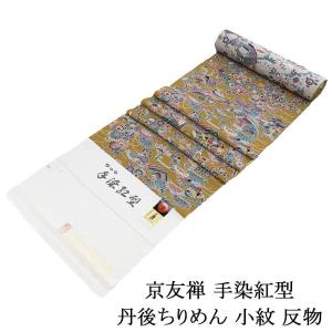 小紋 正絹 京友禅 丹後ちりめん ちゅら 手染紅型 日本製 反物 未仕立て お茶会 観劇 パーティー 新品 c2149