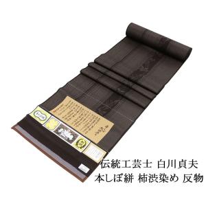 お召し 新品 正絹 伝統工芸士 白川貞夫 白新染織謹製 本しぼ絣 柿渋染め 縦縞 草葉 紬 反物 着物 新品 未仕立 d2029