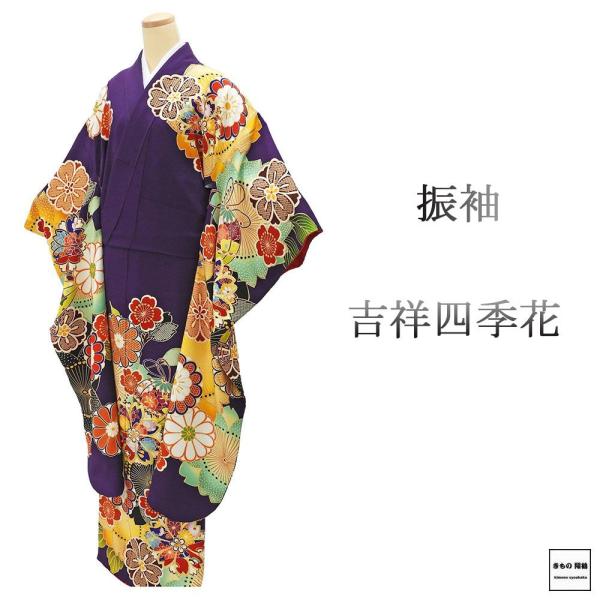 振袖 正絹 吉祥 四季花 身丈167.5cm 裄丈67.5cm 美品 中古 リサイクル 着物 フォー...