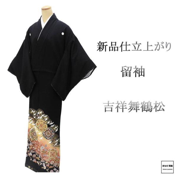 留袖 新品 仕立て上がり 正絹 吉祥 舞鶴 松 身丈165.5cm 裄丈67cm 紋入れ代込み 黒留...