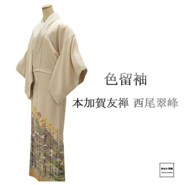 色留袖 未使用 正絹 本加賀友禅 西尾翠峰作 身丈160cm 裄丈65cm 丸に角立四ツ目 一つ紋 ...