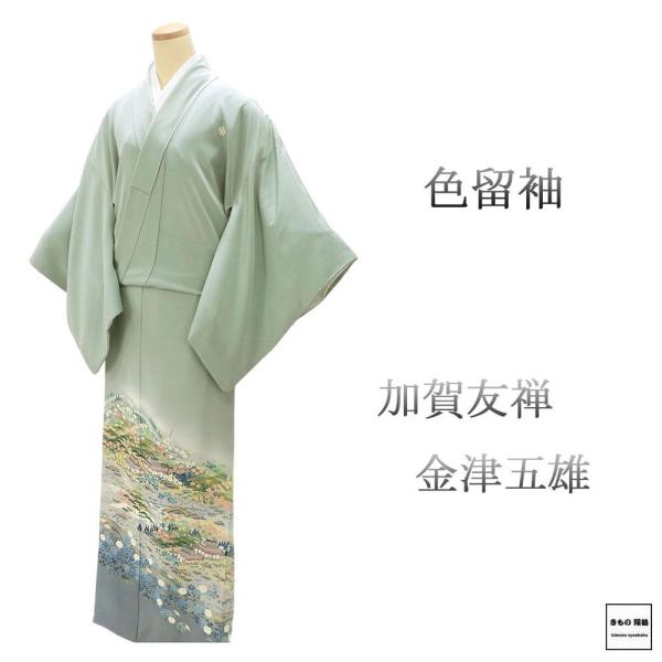 色留袖 正絹 加賀友禅 金津五雄 身丈161.5cm 裄丈67cm 八曜 五つ紋 中古 リサイクル ...