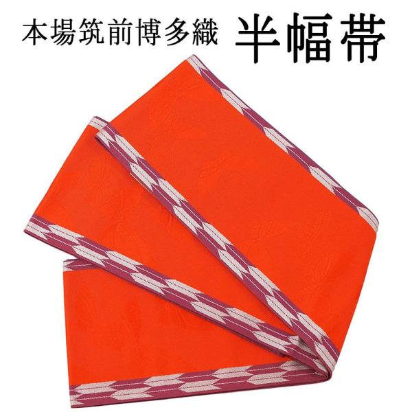 半幅帯 正絹 本場筑前 博多織 細帯 半巾帯 小袋帯 脇山公詞 未仕立 日本製 新品 カジュアル h...