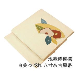 名古屋帯 正絹 新品 仕立て上がり 地紙 椿 白美つづれ 手織 八寸名古屋帯 仕立済み h3121