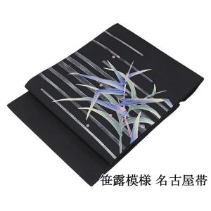 名古屋帯 新品 仕立て上がり 正絹 おび工房 笹 露 九寸名古屋帯 日本製 仕立済み h3184