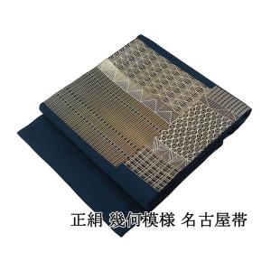 名古屋帯 新品仕立済 正絹 桐屋翠山工房 絞り幾何模様 紬名古屋帯 新品
