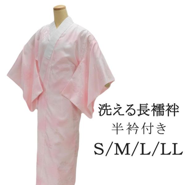 長襦袢 合繊 洗える長襦袢 仕立済 半衿付 ポリエステル ピンク 仕立て上がり 着物 長じばん i1...