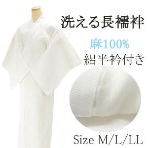 なごみや 長襦袢 洗える 夏用 本麻 長襦袢 夏絽 半襟付 衣紋なし