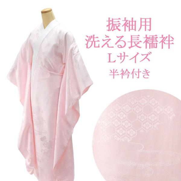 長襦袢 洗える 振袖用 仕立て上り 新品 ピンク 半衿付き 振袖 本振袖用 長じゅばん i2002