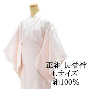 在庫処分セール 正絹長襦袢 衣紋抜き無し 正絹 半衿付 ピンク 全2