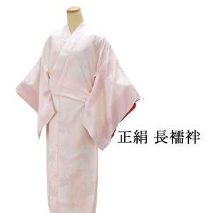 長襦袢 正絹 振袖用 仕立て上がり リサイクル着物 身丈124.5cm 裄63cm