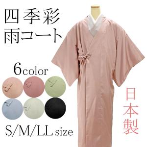 雨コート 四季彩COAT 雨コート・チリ除けコート 日本製 新品  仕立て上がり j2001