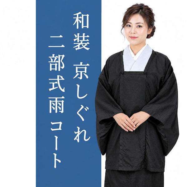 雨コート 京しぐれ 二部式雨コート ポーチ付き レインコート ブラック 着物 新品 j2030