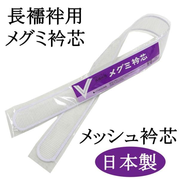 衿芯 メッシュ衿芯 メグミ 襟芯 長襦袢用 和装小物 着物 新品 n00001