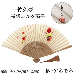 和装小物 扇子 竹久夢二 シルク アネモネ 絹 絹扇子 着物 浴衣 夏扇 n00002