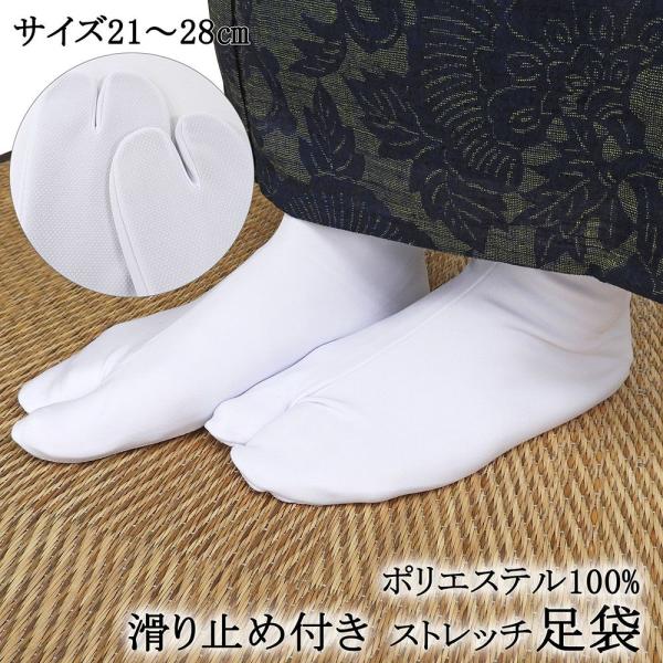 足袋 ストレッチ足袋 滑り止め付き ポリエステル ソックスタイプ 和装小物 着付け小物 n00008