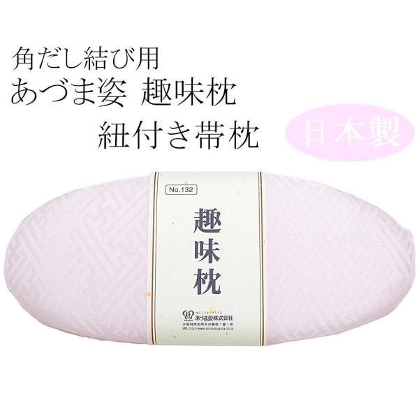 和装小物 趣味枕 角出し結び用 あづま姿 帯枕 新品 n001