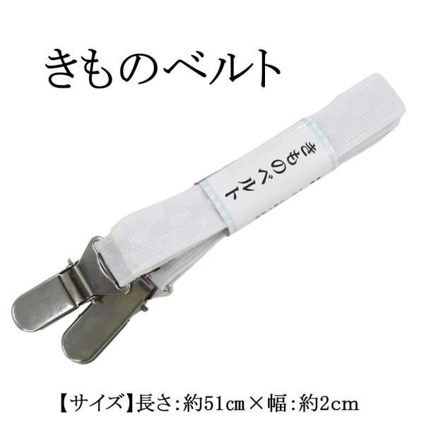 和装小物 きものベルト 衿の型崩れを防ぐベルト 着付けの必需品 白 新品 n038