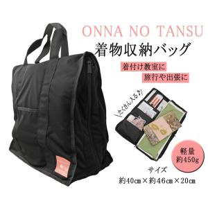 和装バッグ ONNANOTANSU おんなのタンス 着物収納バッグ 和装小物 着物 持ち運び  着物一式 収納ケース n043｜kimono-syoukaku