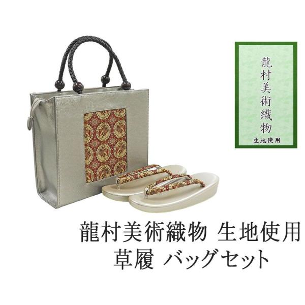 草履 バッグ 帯の名門 龍村美術織物 西陣織 帯地使用 レディース フリー 女性 草履バッグ セット...