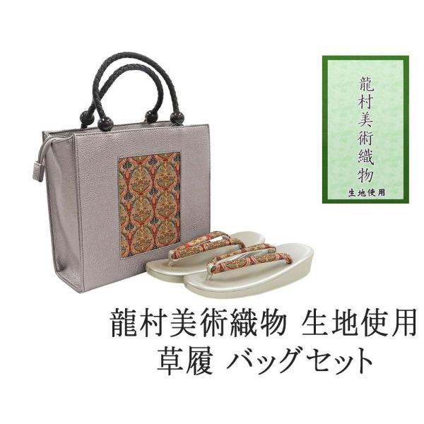 20％OFF SALE 草履 バッグ 帯の名門 龍村美術織物 西陣織 帯地使用 レディース フリー ...