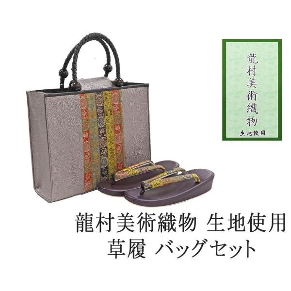 20％OFF SALE 草履 バッグ 帯の名門 龍村美術織物 西陣織 帯地使用 レディース フリー ...