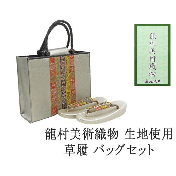 20％OFF SALE 草履 バッグ 帯の名門 龍村美術織物 西陣織 帯地使用 レディース フリー ...