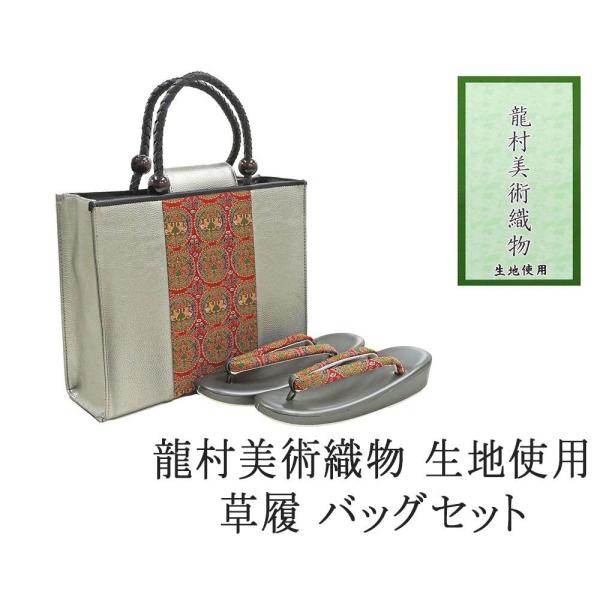 20％OFF SALE 草履 バッグ 帯の名門 龍村美術織物 西陣織 帯地使用 レディース フリー ...