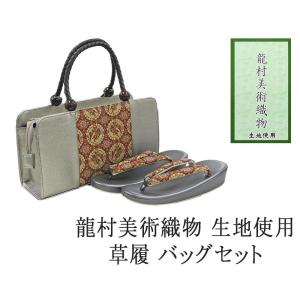 草履 バッグ 帯の名門 龍村美術織物 西陣織 帯地使用 レディース
