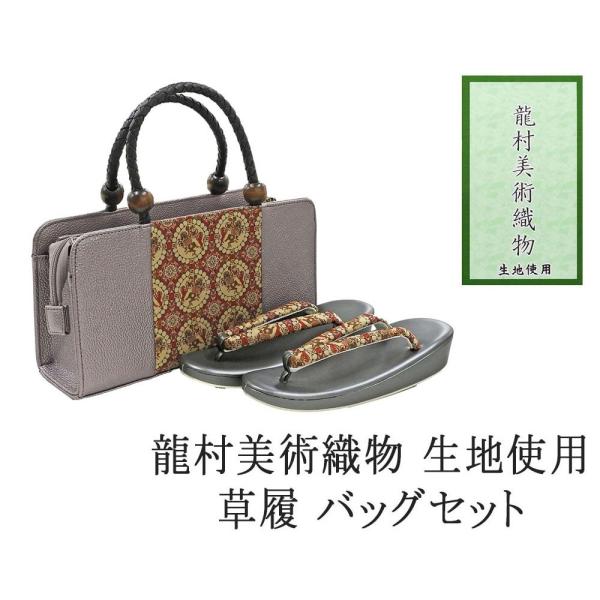 20％OFF SALE 草履 バッグ 帯の名門 龍村美術織物 西陣織 帯地使用 レディース フリー ...